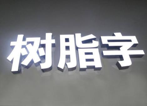 鲁山制作发光字尺寸大小有限制吗？最小尺寸是多少？