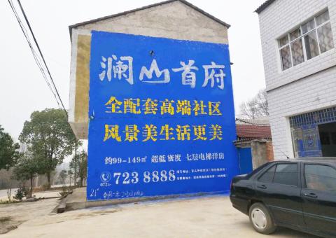 鲁山农村墙体广告 最贴近三四级市场消费终端的广告形式