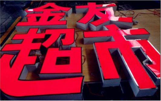 鲁山外露发光字的特点