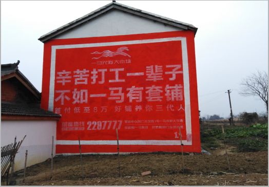 鲁山一马光彩墙体广告