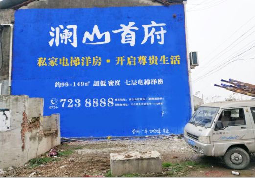 鲁山澜山首府墙体广告