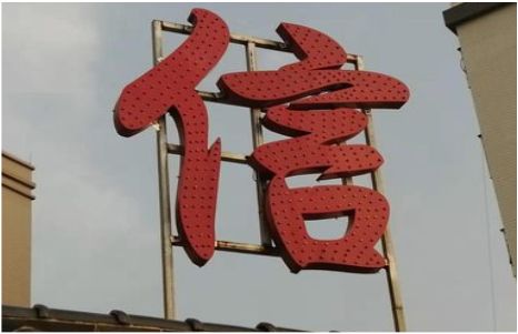 鲁山发光字怎么做防水处理？