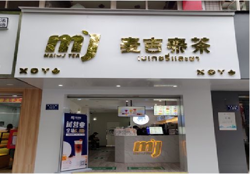鲁山奶茶店招牌怎么做好看？