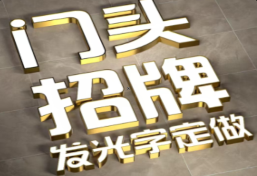 鲁山发光字有哪些种类？