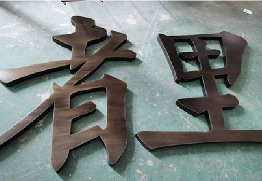 鲁山铜字的特点以及制作工艺。