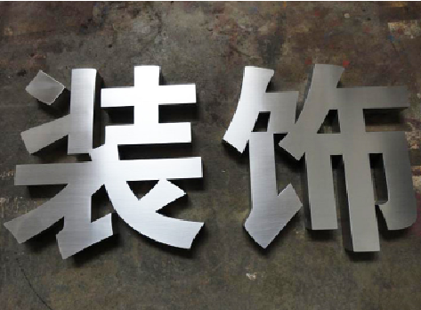 鲁山不锈钢字的制作方法介绍