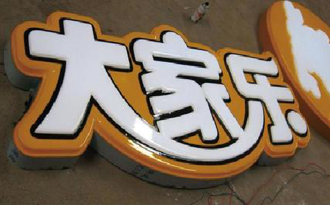 鲁山吸塑字制作要注意的问题。