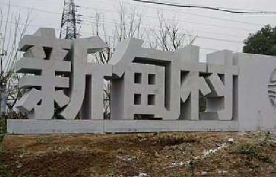 鲁山立体字的制作方式有哪些？