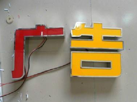 鲁山发光字选择轻薄的材料，效果会更好。