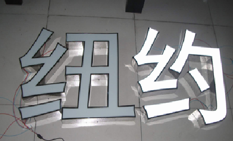 鲁山立体发光字的制作流程以及方法。